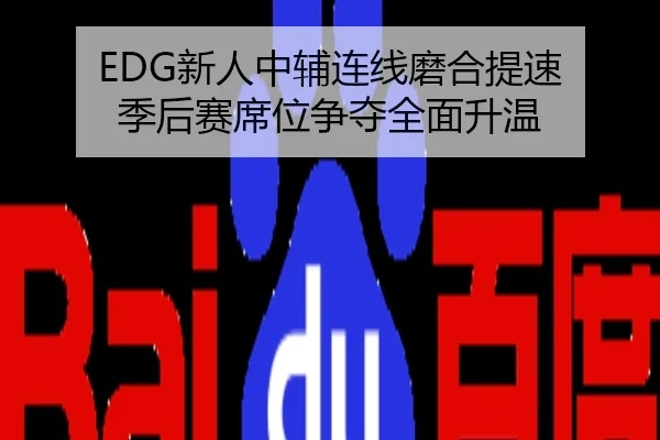 EDG新人中辅连线磨合提速 季后赛席位争夺全面升温