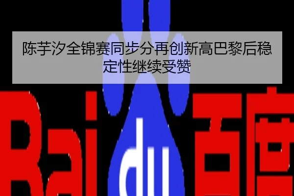陈芋汐全锦赛同步分再创新高巴黎后稳定性继续受赞