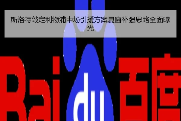 斯洛特敲定利物浦中场引援方案夏窗补强思路全面曝光