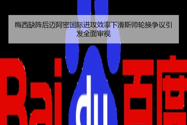 梅西缺阵后迈阿密国际进攻效率下滑斯帅轮换争议引发全面审视