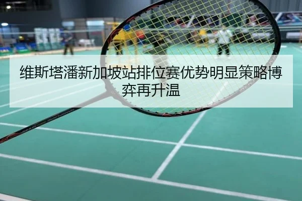 维斯塔潘新加坡站排位赛优势明显策略博弈再升温
